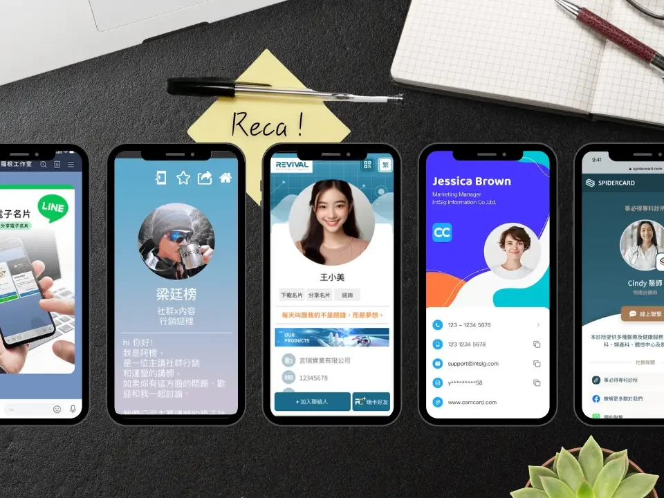 Reca AI,Reca,AI,瑞卡,數位名片,電子名片,E-名片,名片應用程式,雲端名片,名片APP,名片小助手,互動名片,AI名片,商業名片,行動名片,名片管理系統,名片交換,名片掃描,虛擬名片,環保名片,名片比價,名片推薦